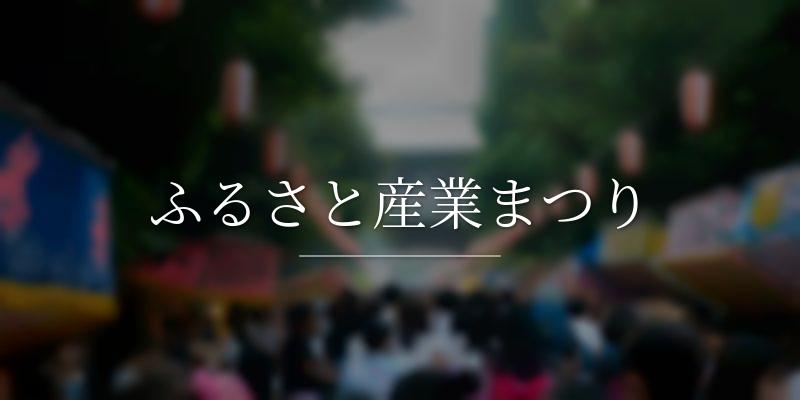 ふるさと産業まつり