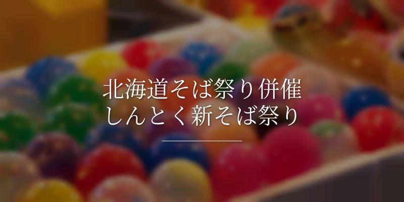 北海道そば祭り併催しんとく新そば祭り