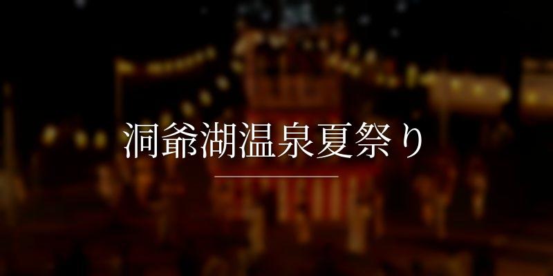 洞爺湖温泉夏祭り