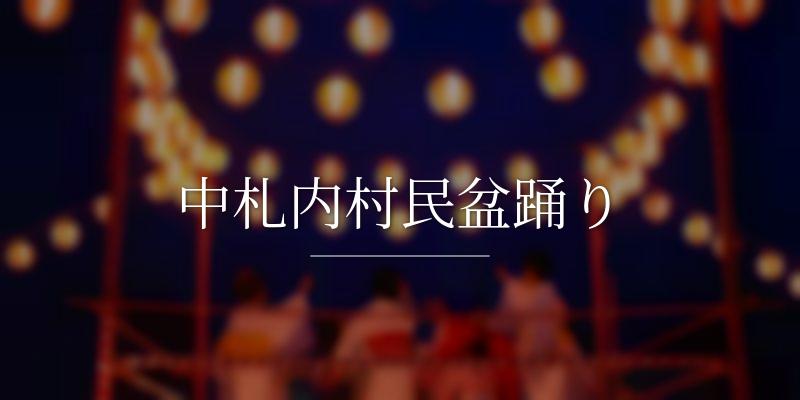 中札内村民盆踊り