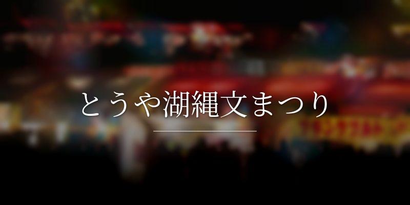 とうや湖縄文まつり