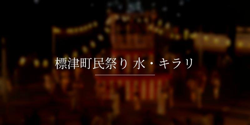 標津町民祭り 水・キラリ