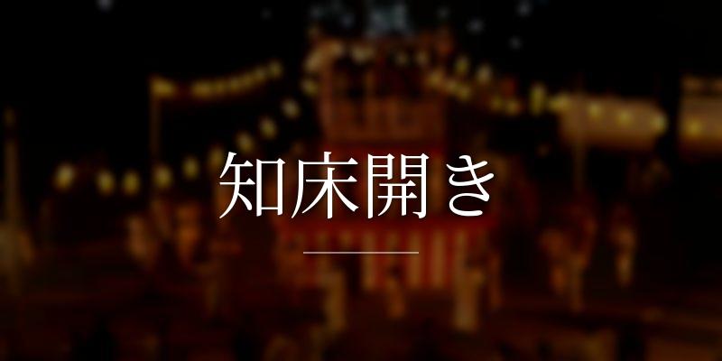 知床開き
