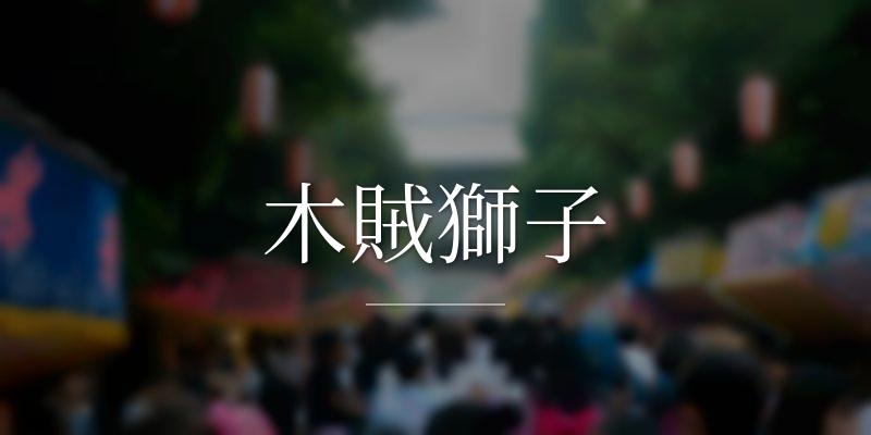 木賊獅子