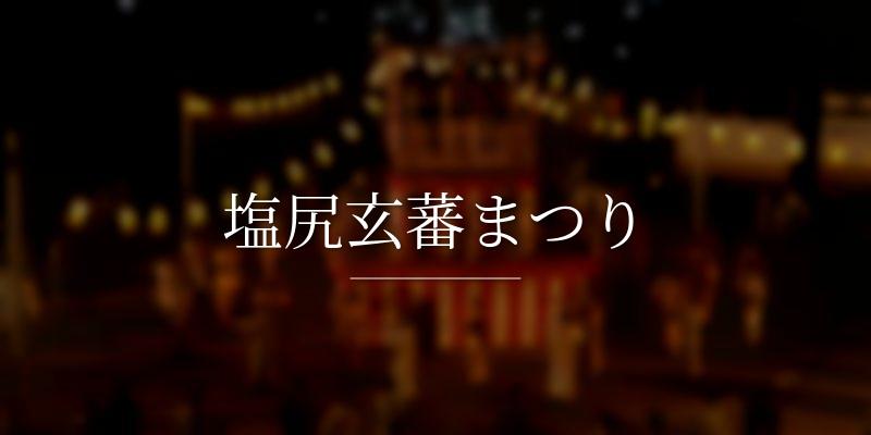 塩尻玄蕃まつり
