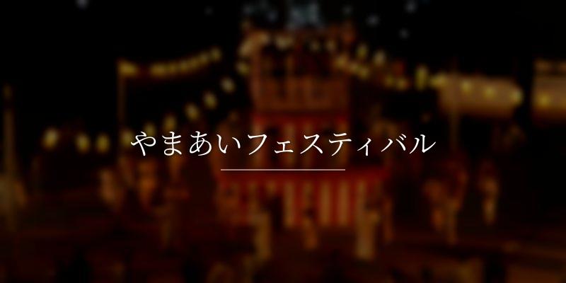 やまあいフェスティバル