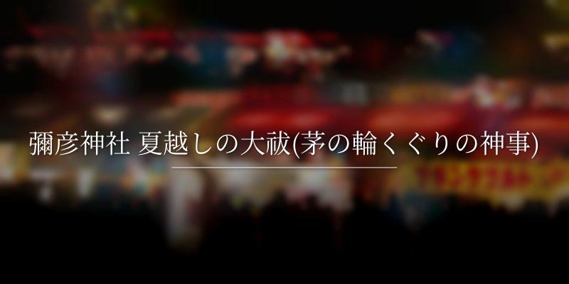 彌彦神社 夏越しの大祓(茅の輪くぐりの神事)