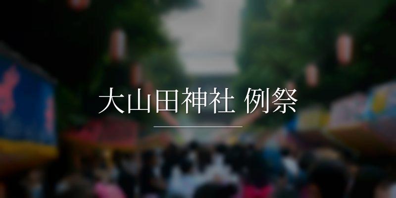 大山田神社 例祭