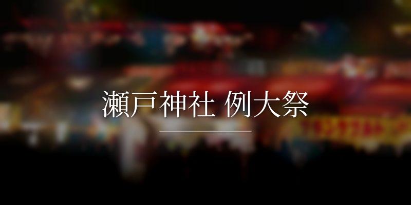 瀬戸神社 例大祭