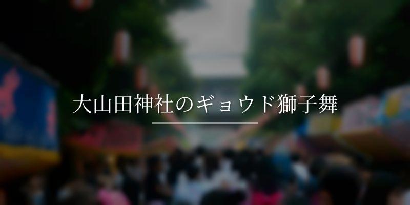 大山田神社のギョウド獅子舞