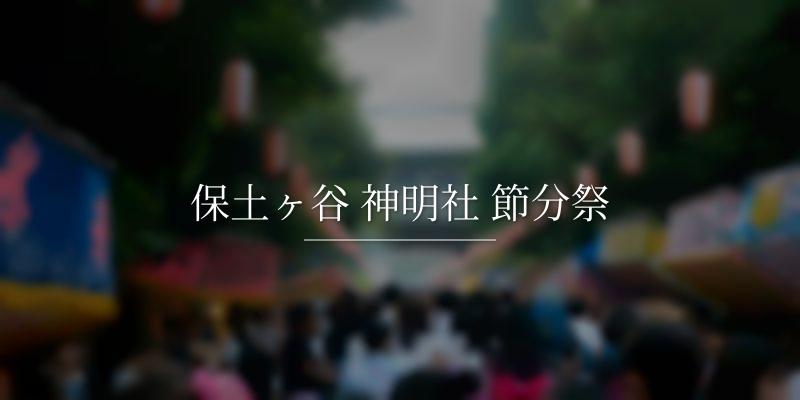 保土ヶ谷 神明社 節分祭