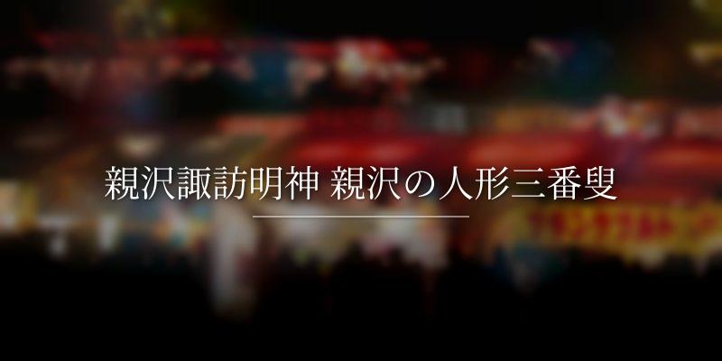 親沢諏訪明神 親沢の人形三番叟