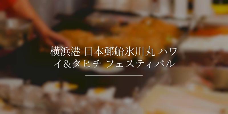横浜港 日本郵船氷川丸 ハワイ&タヒチ フェスティバル