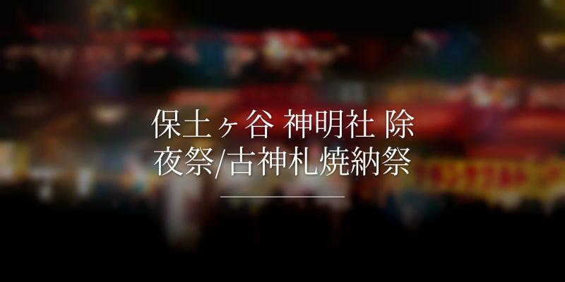 保土ヶ谷 神明社 除夜祭/古神札焼納祭
