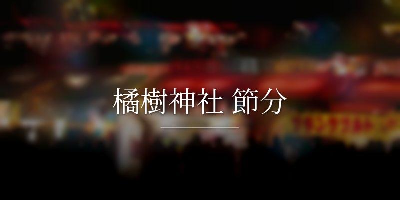 橘樹神社 節分