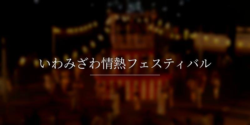 いわみざわ情熱フェスティバル