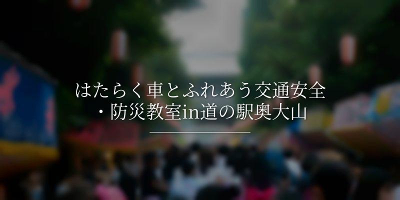 はたらく車とふれあう交通安全・防災教室in道の駅奥大山