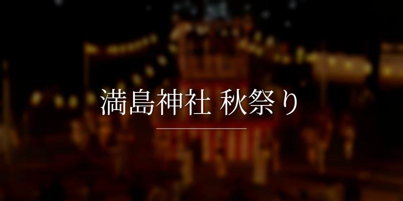 満島神社 秋祭り