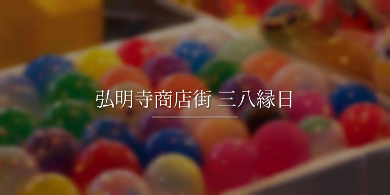 弘明寺商店街 三八縁日