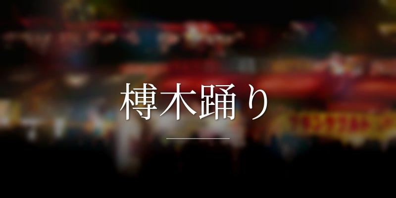 榑木踊り