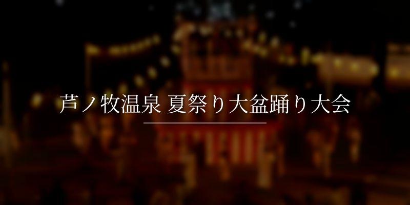 芦ノ牧温泉 夏祭り大盆踊り大会