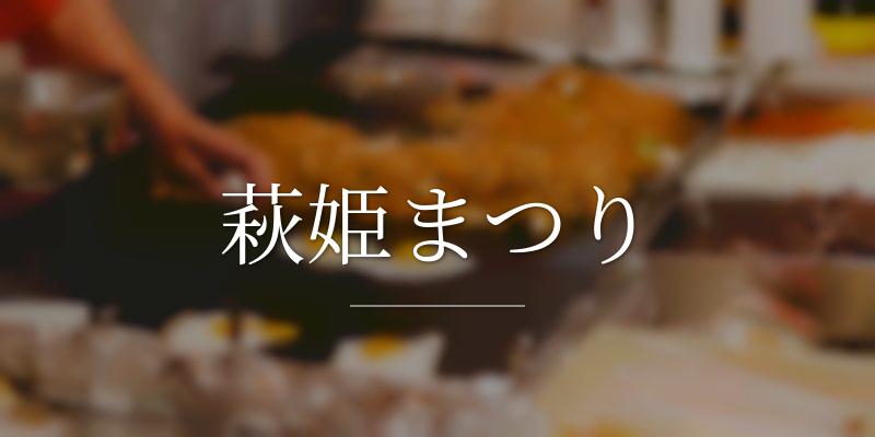 萩姫まつり