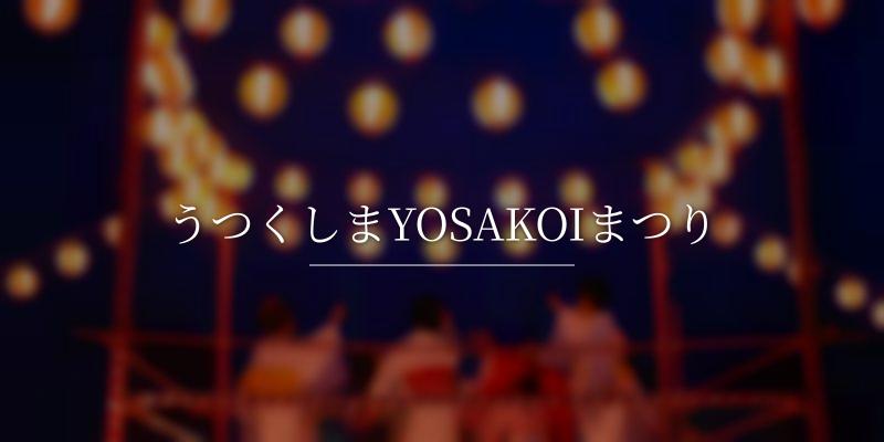 うつくしまYOSAKOIまつりの画像