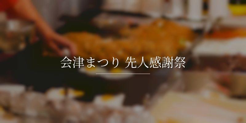 会津まつり 先人感謝祭