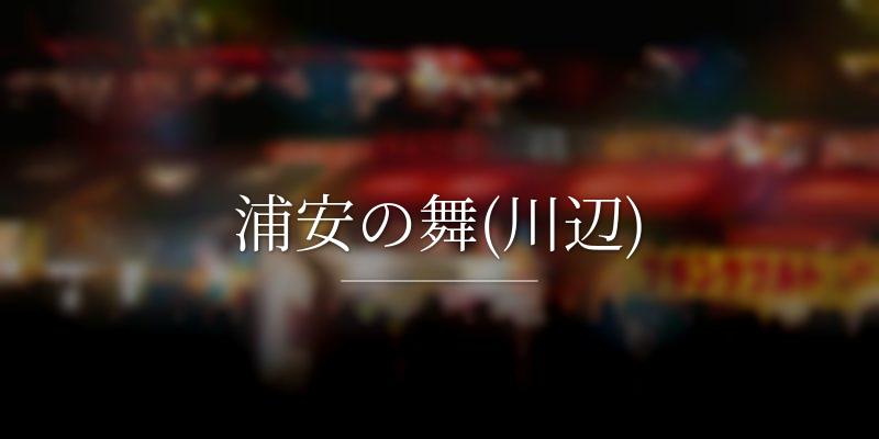 浦安の舞(川辺)