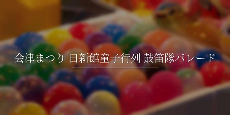 会津まつり 日新館童子行列 鼓笛隊パレード