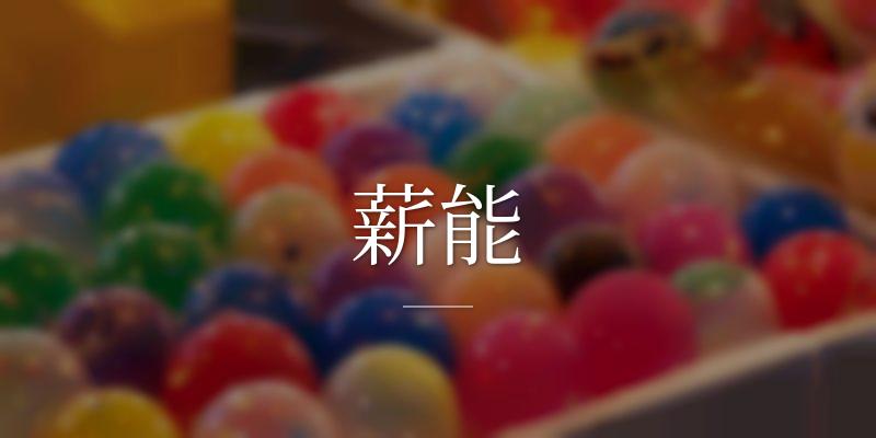 薪能