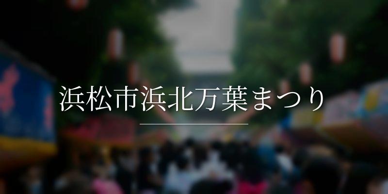 浜松市浜北万葉まつり