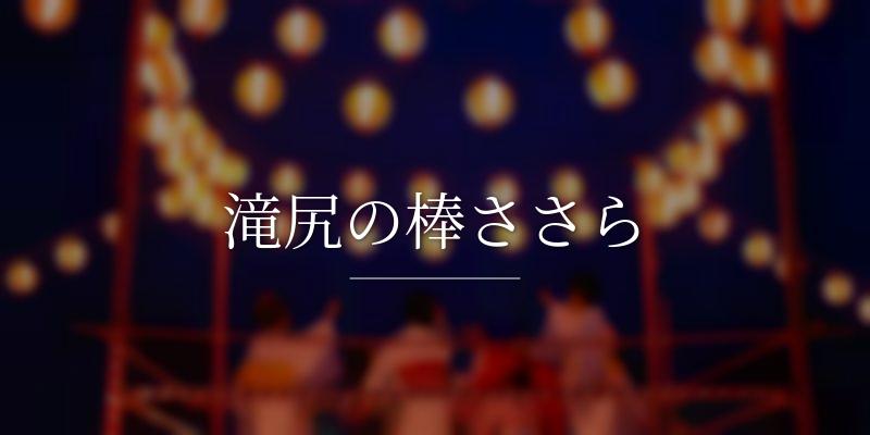 滝尻の棒ささらの画像