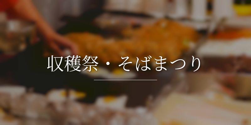 収穫祭・そばまつり