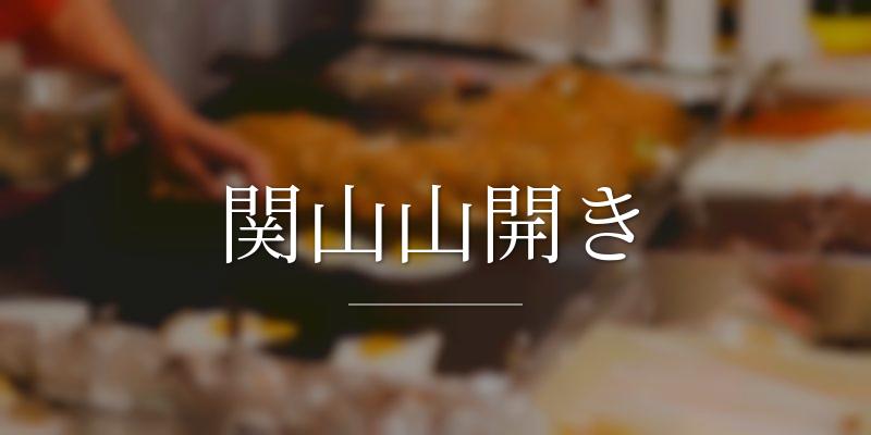 関山山開き