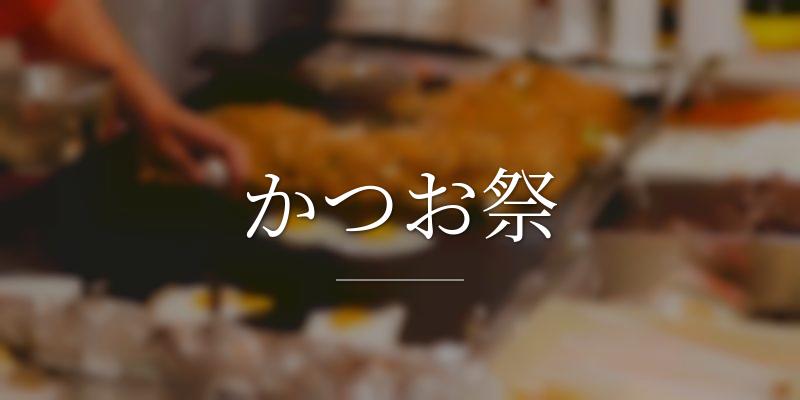 かつお祭