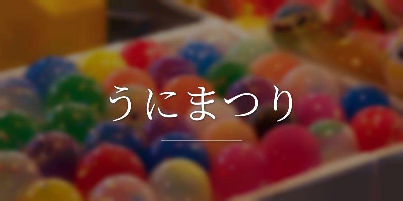 うにまつり
