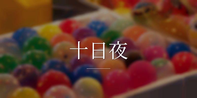 十日夜