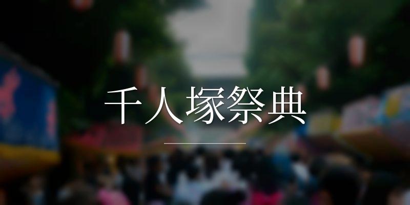 千人塚祭典