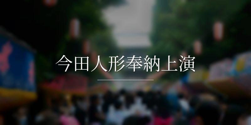 今田人形奉納上演