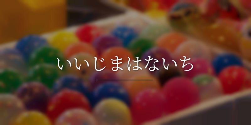 いいじまはないち