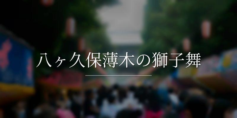 八ヶ久保薄木の獅子舞