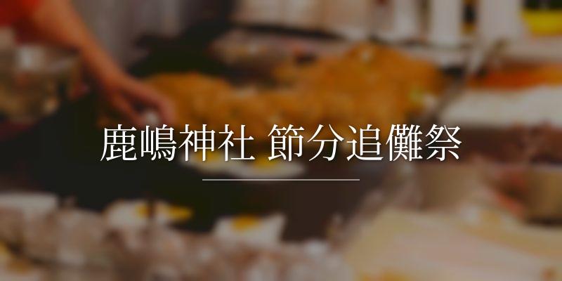 鹿嶋神社 節分追儺祭