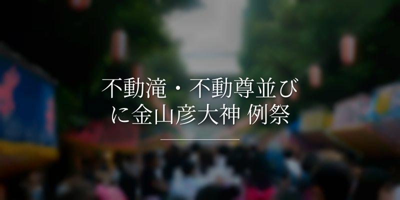不動滝・不動尊並びに金山彦大神 例祭