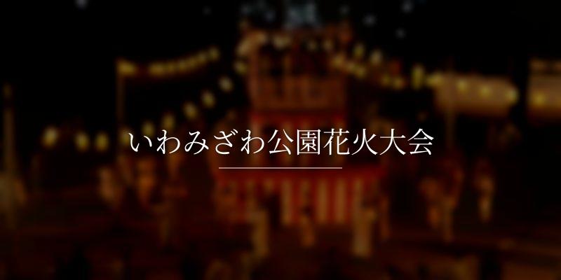 いわみざわ公園花火大会