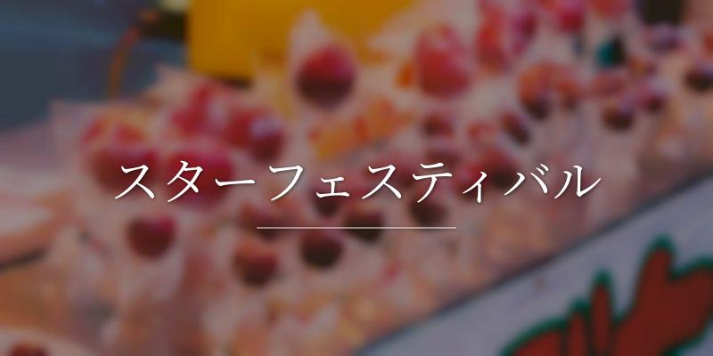 スターフェスティバル