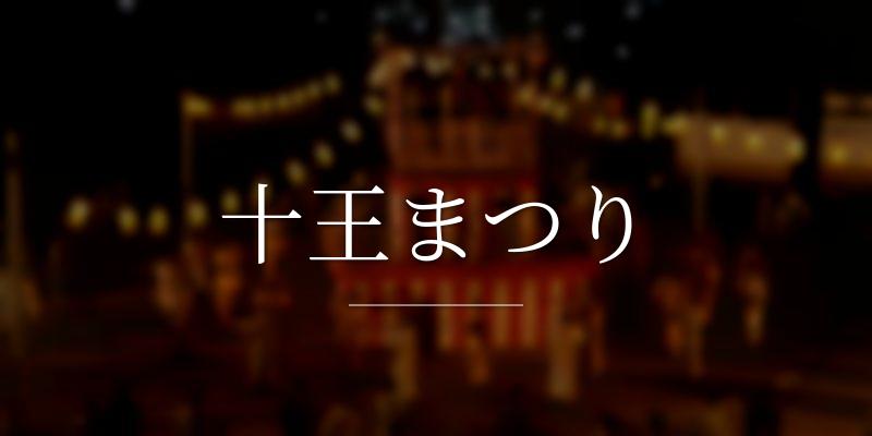 十王まつり