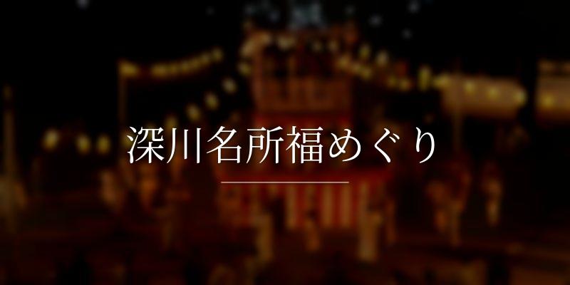 深川名所福めぐり