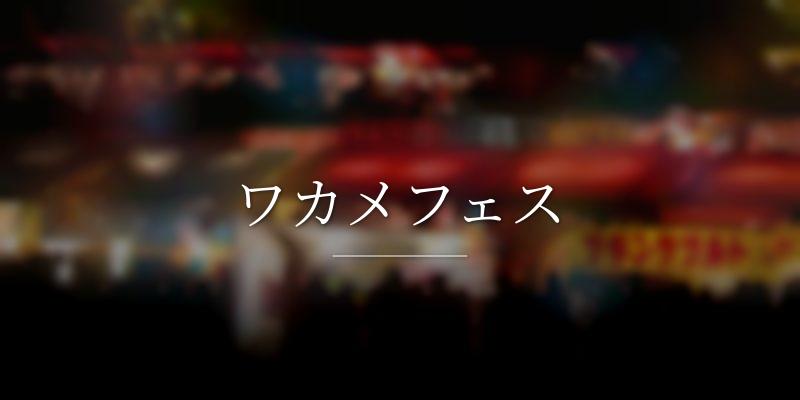 ワカメフェス