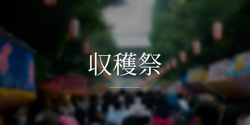 収穫祭